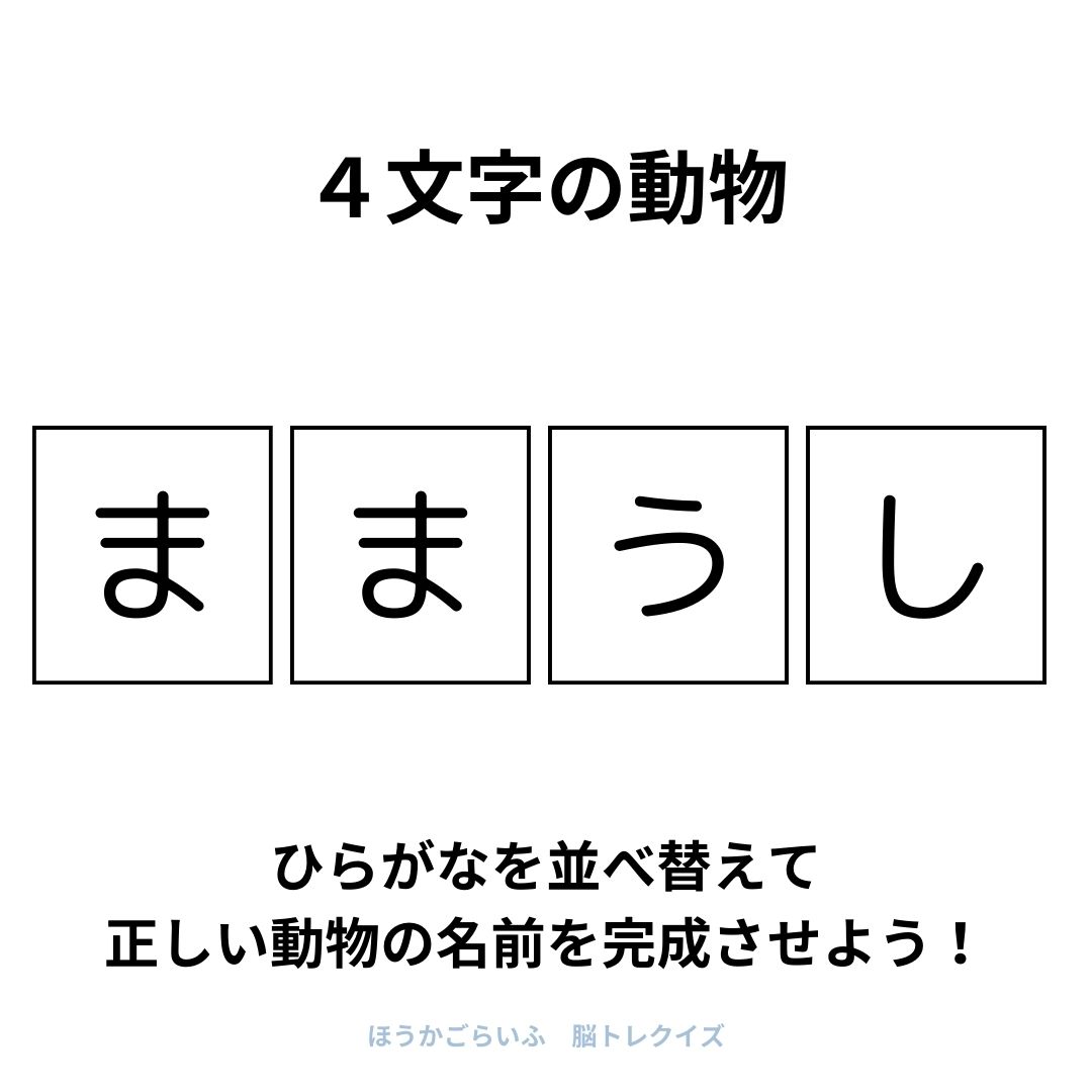 高齢者向け（無料）言葉の並び替えで脳トレしよう！文字（ひらがな）を並び替える簡単なゲーム【動物の名前】健康寿命を延ばす鍵